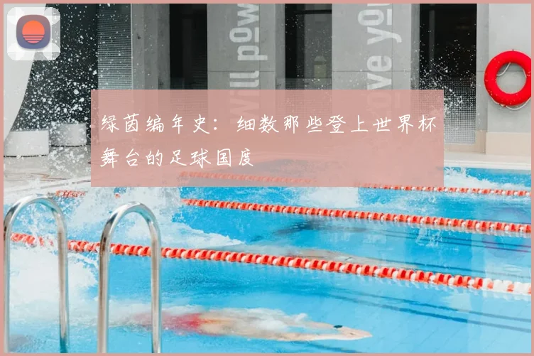 绿茵编年史：细数那些登上世界杯舞台的足球国度