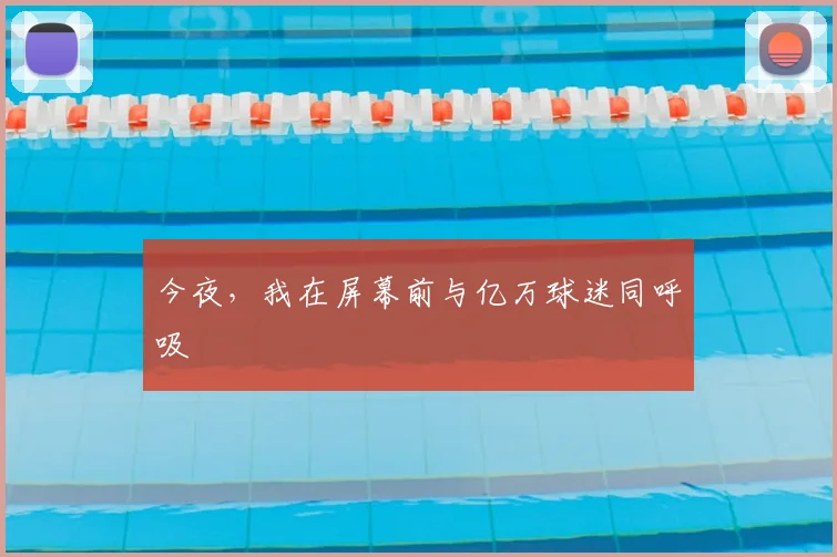 今夜，我在屏幕前与亿万球迷同呼吸