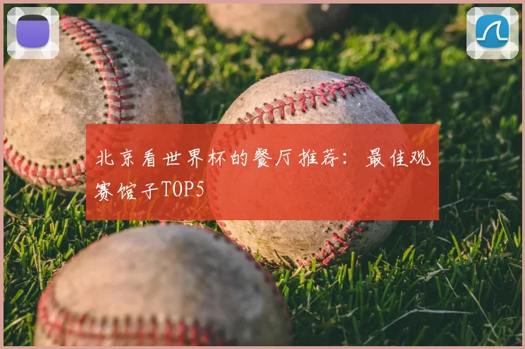 北京看世界杯的餐厅推荐：最佳观赛馆子TOP5