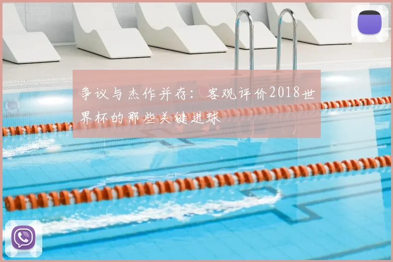 争议与杰作并存:客观评价2018世界杯的那些关键进球