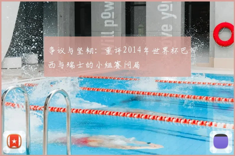 争议与坚韧:重评2014年世界杯巴西与瑞士的小组赛闷局