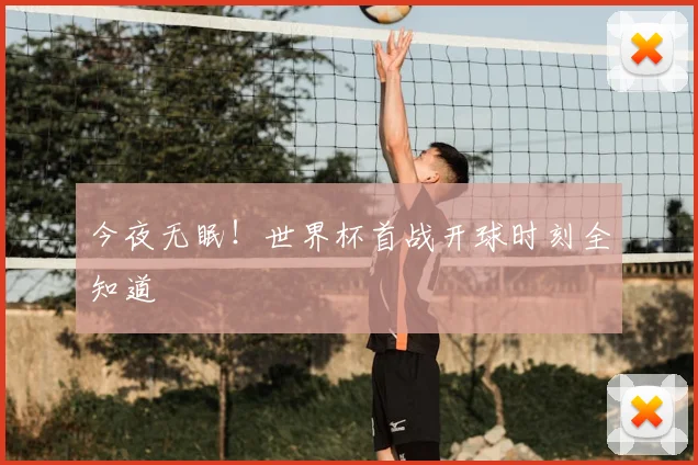 今夜无眠！世界杯首战开球时刻全知道