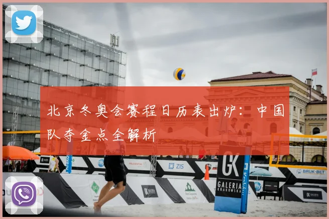 北京冬奥会赛程日历表出炉：中国队夺金点全解析