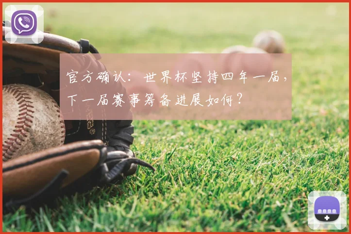 官方确认：世界杯坚持四年一届，下一届赛事筹备进展如何？