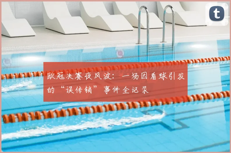 欧冠决赛夜风波：一场因看球引发的“误传销”事件全记录