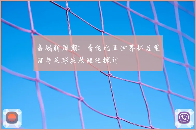 备战新周期：哥伦比亚世界杯后重建与足球发展路径探讨