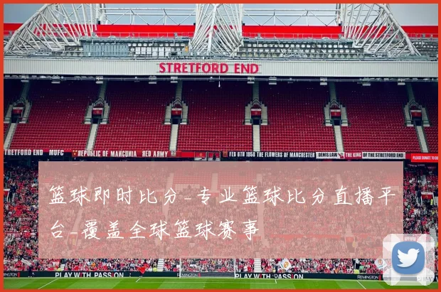 篮球即时比分_专业篮球比分直播平台_覆盖全球篮球赛事