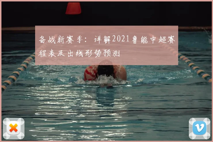 备战新赛季：详解2021鲁能中超赛程表及出线形势预测