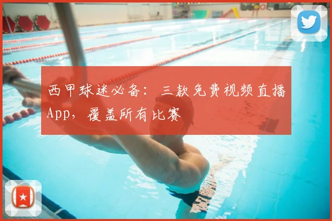 西甲球迷必备:三款免费视频直播App,覆盖所有比赛