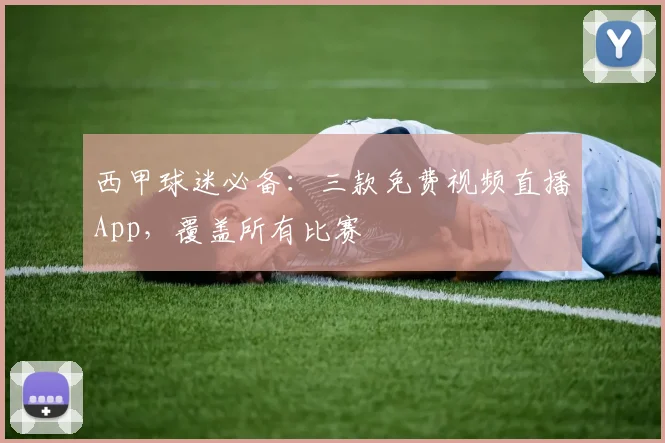 西甲球迷必备:三款免费视频直播App,覆盖所有比赛