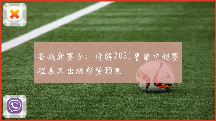 备战新赛季：详解2021鲁能中超赛程表及出线形势预测